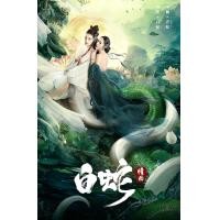 ราคา The White Snake A Love Affair นางพญางูขาว วิบากกรรมแห่งรัก 2021 DVD หนัง มาสเตอร์ พากย์ไทย (18720002765)