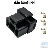 ราคา ปลั๊ก ไฟหน้ารถบนต์ ขั้วหลอดไฟ H4 แผ่นปิดด้านหลัง (21394604892)