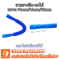 ราคา สายยางยืด หดได้ ขนาด 12mm 14mm 16mm สายยาง ท่อย่น สายยางต่อปั๊มตู้ปลา (21666542639)