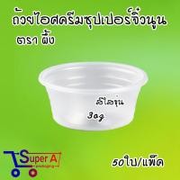 ราคา ถ้วยไอศรีมจิ๋วสีใสขุ่น ตราผึ้ง 50ชิ้น เเพ็ค ถ้วยไอติม ถ้วยไอศครีมพลาสติก ช้อนไอติม ช้อนพายจิ๋ว (21515104034)