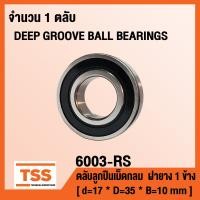 ราคา 6003 RS ตลับลูกปืนเม็ดกลมร่องลึก ฝายาง 1 ข้าง 6003RS DEEP GROOVE BALL BEARINGS จำนวน 1 ตลับ 6003 RS (1017794844)