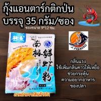 ราคา กุ้งป่น 35 กรัม ผงกุ้ง เหยื่อตกปลา กุ้งแห้ง กุ้งผง กุ้งป่นตกปลา กุ้ง แอนตาร์กติก ใช้ผสม ไฮเกรด รำ ขนมปัง ตกปลา หัวเชื้อ ดักกุ้ง 1 ซอง กุ้งป่นละเอียด (21747911894)