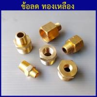 ราคา ลดเหลี่ยมทองเหลือง นิปเปิ้ลลดทองเหลือง ข้อลดเกลียวนอก ใน ทองเหลือง 1 8 1หุน ถึง 1 1นิ้ว (20490182457)