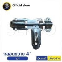 ราคา SENDO กลอนประตูเหล็ก 4นิ้ว 5นิ้ว ขวา ซ้าย กลอน กลอนเหล็ก กลอนประตู กลอนประตูรั้ว กลอนรั้ว กลอนเชื่อม กลอนขวาง (21405048588)