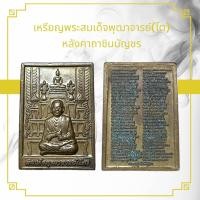 ราคา พระเครื่อง เหรียญพระสมเด็จพุฒาจารย์ โต หลังคาถาชินบัญชร (21600610778)