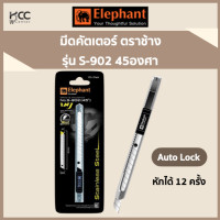ราคา มีดคัตเตอร์ ตราช้าง S 902 45องศา (15761278365)