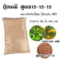 ราคา ปุ๋ย ปุ๋ยเม็ด ปุ๋ยบำรุงต้นไม้ 500กรัม สูตร 46 0 0 16 16 16 25 7 7 8 24 24 15 15 15 16 16 16 3 15 0 0 มี7สูตร (19423096073)
