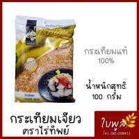 ราคา กระเทียมเจียว กระเทียมเจียวแท้ 100 ตราไร่ทิพย์ ขนาด 100กรัม (10296022839)