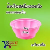 ราคา ถ้วยไอศครีมจิ๋ว สีใสขุ่น สีชมพู สีขาว ดอกบัวชมพู ขาว ถ้วยไอติม ช้อนไอติม ช้อนพายจิ๋ว 50ชิ้น แพ็ค (21543700911)