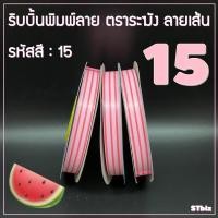 ราคา ริบบิ้นพิมพ์ลาย ตราระฆัง เบอร์ 2 ลายเส้น 1ม้วน ริบบิ้นพับเหรียญโปรยทาน ริบบิ้นห่อเหรียญ 12 มิล X 50 หลา (7524818118)