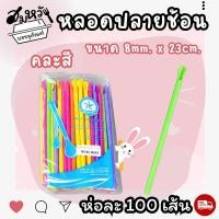 ราคา หลอดช้อน หลอดตัก เนื้อ PP ตราเรนโบว์ตาร์ 6มม 8มม สีน้ำตาล คละสี 100เส้น (21541989092)