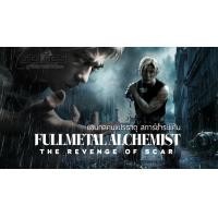 ราคา แผ่นDVD เเขนกลคนแปรธาตุ2022 เสียงไทยมาสเตอร์ เสียงญี่ปุ่นพร้อมปกซอง (16080515617)