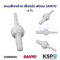ราคา แกนเฟืองส่าย เฟืองขับ พัดลม SANYO ซันโย 16 นิ้ว อะไหล่พัดลม (21442082089)