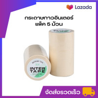 ราคา K PART กระดาษกาวอินเตอร์ 3 4นิ้ว 10หลา แพ็ค5ม้วน กระดาษกาว เทปกาว เทปกาวย่น (10316757493)