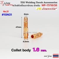 ราคา อะไหล่ เชื่อมอาร์กอน สำหรับ หัวเชื่อม Torch ด้ามเชื่อม รหัส WP17 WP18 WP26 ราคา ต่อ 1 ชิ้น (12925607709)