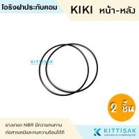 ราคา ยางโอริงฝาประกับคอม KIKI ZEXEL ลูกยางโอริง ฝาปะกับ โอริง แอร์รถยนต์ ฝาคอม กีกิ เซ็กเซล หน้า หลัง กลาง สามเหลี่ยม (21019406779)