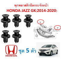 ราคา SKU A111 ชุด5 ตัว พุกพลาสติกยึดกระจังหน้าและแผงบังหม้อน้ำ Honda Jazz GK 2014 2020 (16335216762)