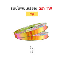 ราคา TW ทีดับบลิว ริบบิ้นพับเหรียญโปรยทาน ริบบิ้นโปรยทาน ริบบิ้นห่อเหรียญโปรยทาน สีรุ้ง No 2 12 มิล ความยาว 50 หลา (5061146893)