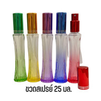 ราคา ขวดแก้วน้ำหอมขนาด 25 มล ขวดเว้า ใสหัวสเปรย์ ขวดเว้า มี 5 สี (15921756089)