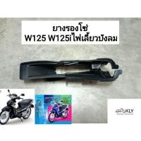ราคา ยางรองโซ่ W125 W125iไฟเลี้ยวบังลม เวฟ125 ปี2002 ปี2010 WAVE125 HONDA อย่างดี (21380212336)