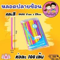 ราคา หลอดปลายช้อน หลอดตัก เนื้อ PP ตราเรนโบว์สตาร์ 6มม 8มม สีน้ำตาล คละสี 100เส้น แพ็ค (21539288090)