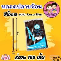 ราคา หลอดปลายช้อน หลอดตัก เนื้อ PP ตราเรนโบว์สตาร์ 6มม 8มม สีน้ำตาล คละสี 100เส้น แพ็ค (21539288091)