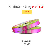 ราคา TW ทีดับบลิว ริบบิ้นพับเหรียญโปรยทาน ริบบิ้นโปรยทาน ริบบิ้นห่อเหรียญโปรยทาน สีรุ้ง No 2 12 มิล ความยาว 50 หลา (14482874228)