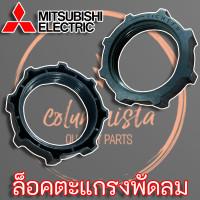 ราคา Mitsubishi Electric ล็อคตะแกรงพัดลม รุ่นเก่า สำหรับพัดลมขนาด 12 16 (9914554088)
