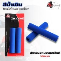 ราคา นวมเบรคนวมครัช นวมมือเบรค ปลอกมือครัช นวมฟองน้ำมือเบรค มือครัช สำหรับมอเตอร์ไซค์ใส่ได้ทุกรุ่น นวมมือครัชใส่ก้านเบรค (19720405183)