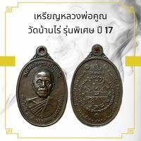 ราคา เหรียญหลวงพ่อคูณ วัดบ้านไร่ รุ่นพิเศษ ปี 17 (13404768632)