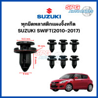 ราคา P 004 1ชุด 6ชิ้น พุกยึดพลาสติกแผงจิ้งหรีด SUZUKI SWIFT ปี 2010 2017 กิ๊บล็อคพลาสติก หมุดพลาสติก (21273535079)