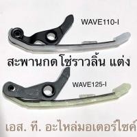 ราคา สะพานกดโซ่ราวลิ้น สะพานรองโซ่ราวลิ้น แต่ง WAVE110 I DREAM SUPERCUP WAVE125 I MSX (17796109856)