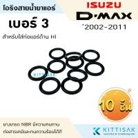 ราคา ลูกยางโอริง isuzu D max 2002 2019 แพ็ค 10 ชิ้น เลือกไซด์ได้ โอริง แอร์รถยนต์ (10141236607)
