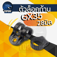ราคา หูเกี่ยวสายสะพาย ตัวล็อคก้าน GX35 ก้านตัดหญ้า 28มม ได้ทุกยี่ห้อ GX35 260 411 พลาสติกแข็งแรง (19964559453)