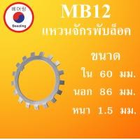 ราคา แหวนจักร MB0 MB1 MB2 MB3 MB4 MB5 MB6 MB7 MB8 MB9 MB10 MB11 MB12 MB13 MB14 MB15 AW9 AW11 AW7 แหวนล็อค ล็อคลูกปืน โดย Beeoling shop (19672396830)