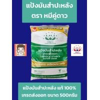 ราคา แป้งมัน แป้งมันสำปะหลัง ตราหมีคู่ดาว 500กรัม (21473801675)