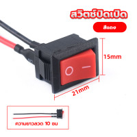 ราคา สวิตช์ปิดเปิด สวิตช์ ขนาดกลาง 12v จำนวน 1ชิ้น สวิตซ์ สวิทช์ สวิต สวิสไฟเปิดปิด สวิสไฟ มอไซ รถยนต์ xx15 (21374310390)