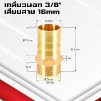 ราคา ข้อต่อทองเหลืองเกลียวนอกเสียบสาย ข้อต่อตรงหางปลาไหลทองเหลือง เกลียวนอกทองเหลือง1 4หุน 4 25มิล (21402241027)