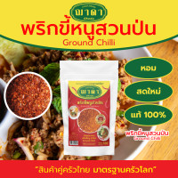 ราคา พริกขี้หนูสวนป่น 100 ตรา ฌาดา ป่นหยาบ เผ็ดมาก หอม สด ใหม่ คุณภาพโรงงานผลิต มาตรฐาน GHP อย Ground Chilli Chada Brand พริกป่น (20619575702)
