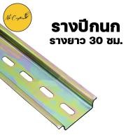 ราคา ราง รางปีกนก รางรีเลย์ รางปีกนก รางเบรกเกอร์ รางเหล็ก Din rail ราคาต่อ 1 ตัว (17512997075)