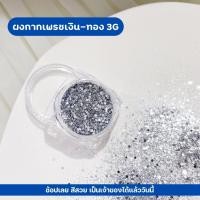 ราคา ผงกากเพชร กลิตเตอร์ สีเงิน สีทอง ตลับละ 3g ใช้สำหรับตกแต่งเล็บให้สวยงาม (21594523906)