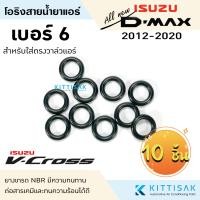 ราคา ลูกยางโอริง isuzu D max 2002 2019 แพ็ค 10 ชิ้น เลือกไซด์ได้ โอริง แอร์รถยนต์ (20392760197)