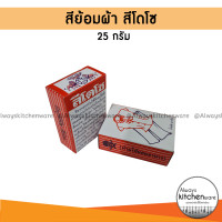 ราคา สีย้อมผ้า โดโซ สีย้อมร้อน สีสวย ติดทน ไม่ตก ขนาด 25 กรัม 5 0 (10153121259)