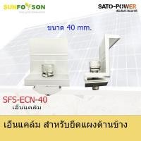 ราคา แคล้มยึด SFS ECN 40 mm สำหรับยึดแผงโซล่าร์เซลล์ โครงสร้างโซล่าเซลล์ มิดเเคล้ม สำหรับยึดแผงโซล่าร์เซลล์ สำหรับยึดแผงโซล่าเซลล์ อุปกรณ์โซล่าเซลล์ (21416840255)
