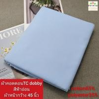 ราคา ผ้าคอตตอน ทีซี TC ราคา 30 55บาท หลา yard ผ้าไม่ยืด ผ้าตัดเสื้อเชิ้ต ผ้าไม่หนา cotton65 polyester35 ผ้าหน้ากว้าง45 60นิ้ว ผ้าตัดต่อเนื่องเป็นผืนเดียว ไม่ได้ตัดส่งชิ้นละหลา (21363500054)
