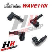 ราคา ปลั๊กหัวเทียนWAVE ปลั๊กหัวเทียนWAVE110i (21337607581)
