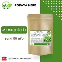 ราคา กระดูกไก่ดำ ผง 50 กรัม เกรดA กระดูกไก่ดำ100 Justicia gendarussa Burm (16646877758)