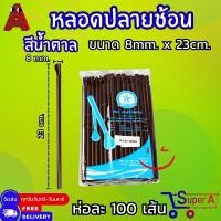 ราคา หลอดปลายช้อน คละสี น้ำตาล มี 2 ขนาดให้เลือก 100เส้น (21542128226)