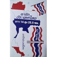 ราคา สติ๊กเกอร์แต่งรถ สติ๊กเกอร์ธงชาติไทย สติ๊กเกอร์ธงช้าง สติ๊กเกอร์แผนที่ไทย สติ๊กเกอร์เรารักประเทศไทย รัชกาลที่ 9 (18869859006)