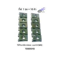 ราคา กิ๊ฟเกลียวปล่อย ใช้กับน็อตเกลียวปล่อย เบอร์ 8 M5 ราคา 1ชุด กิ๊ฟ 10 ตัว (21358811588)